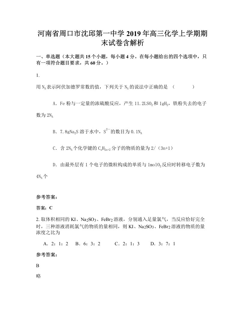 河南省周口市沈邱第一中学2019年高三化学上学期期末试卷含解析