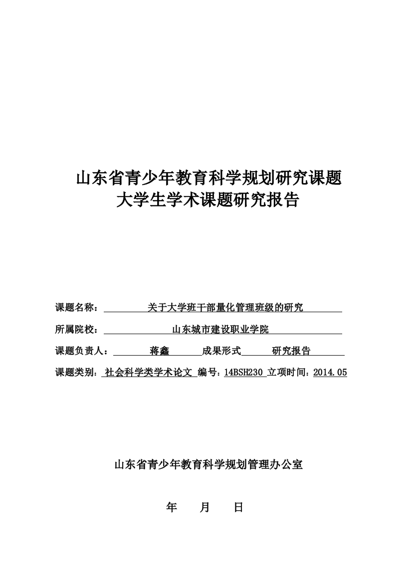 本科毕业论文---关于-大学班干部量化管理班级的研究课题研究报告