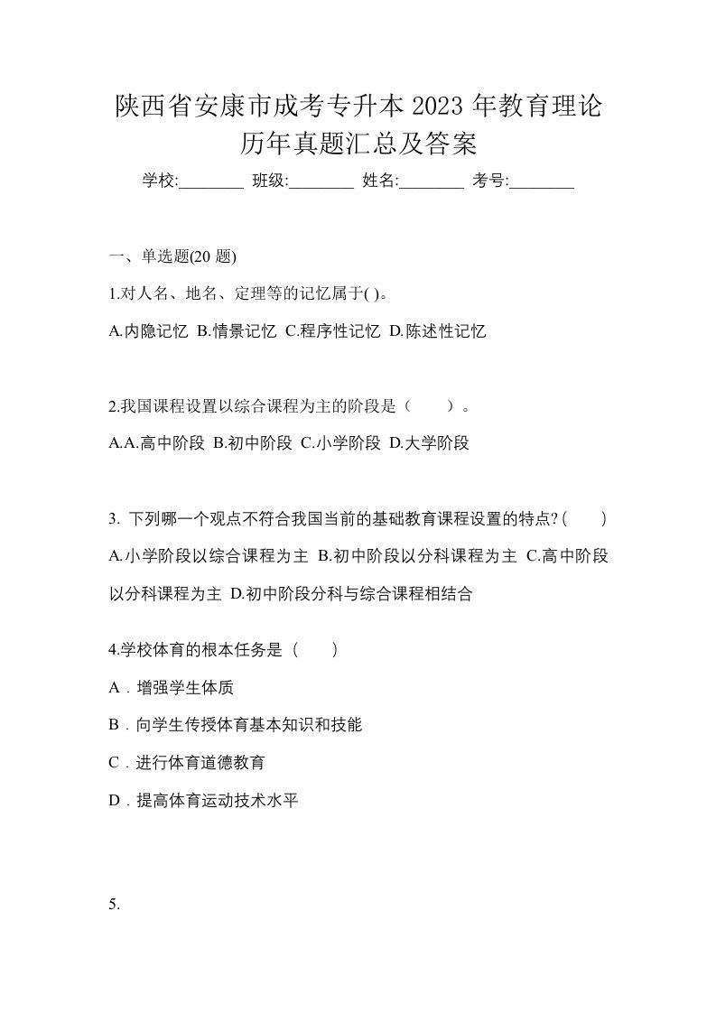 陕西省安康市成考专升本2023年教育理论历年真题汇总及答案