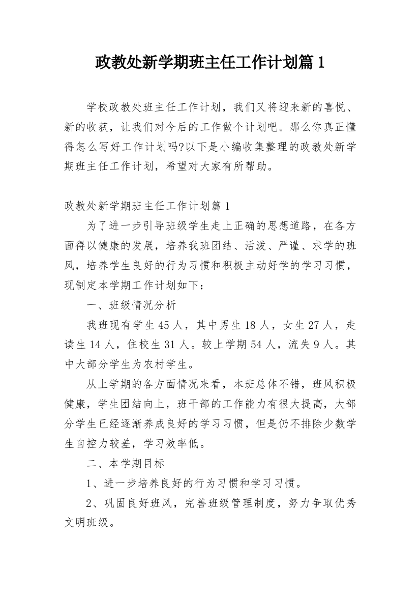 政教处新学期班主任工作计划篇1