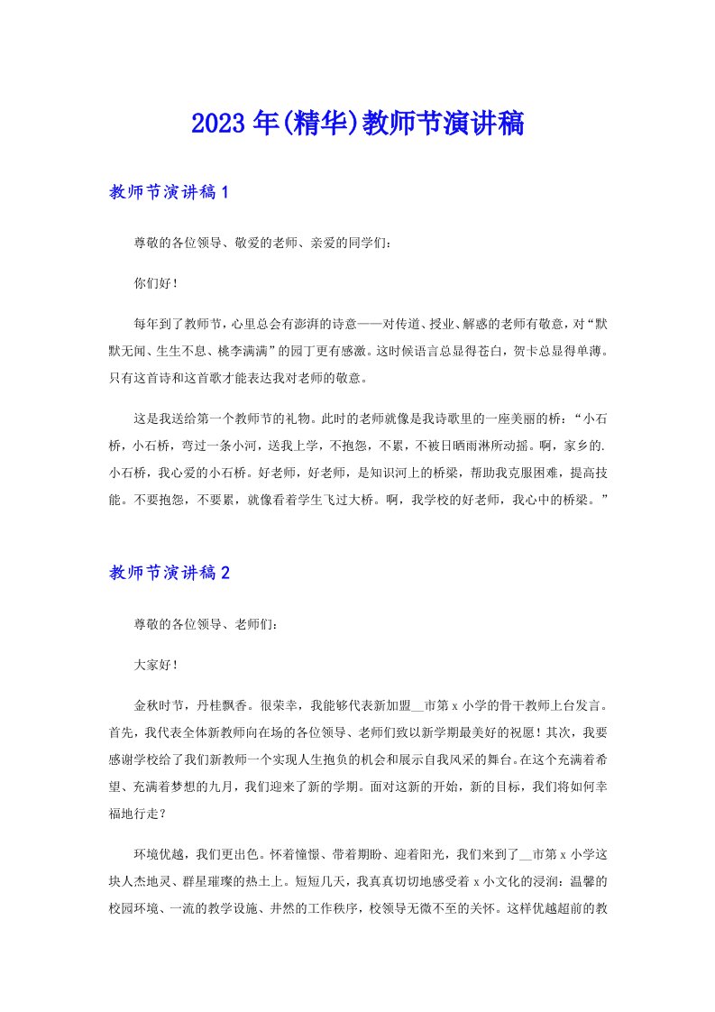 (精华)教师节演讲稿