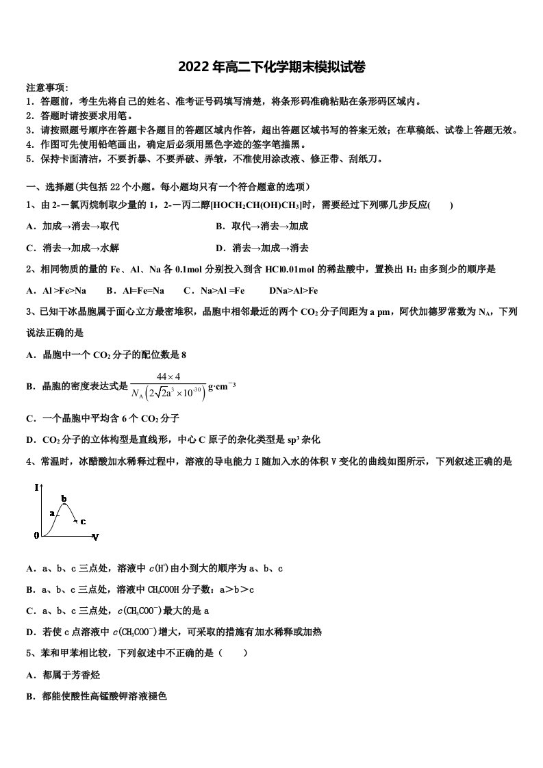 安徽省无为县开城中学2021-2022学年化学高二第二学期期末学业水平测试试题含解析