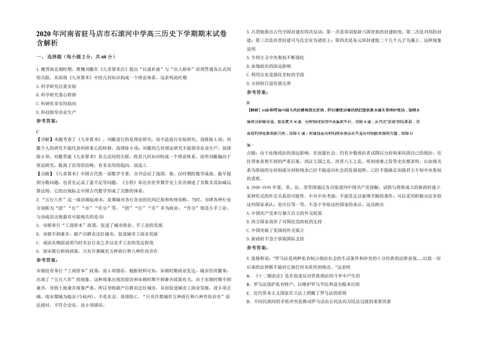 2020年河南省驻马店市石滚河中学高三历史下学期期末试卷含解析