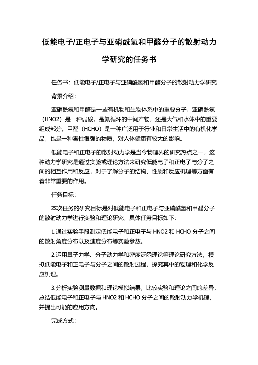 正电子与亚硝酰氢和甲醛分子的散射动力学研究的任务书