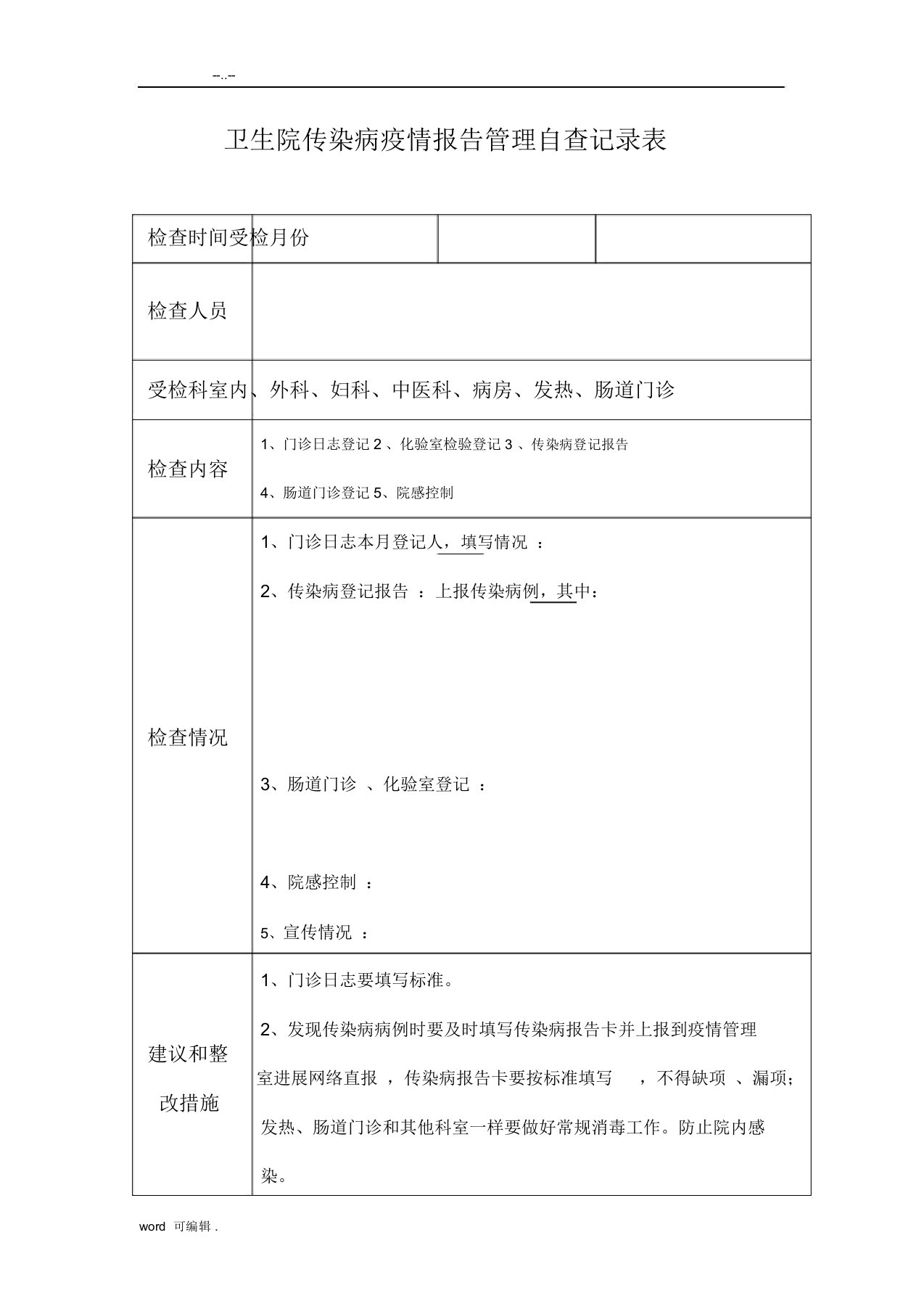 传染病疫情报告管理自查登记表格模板