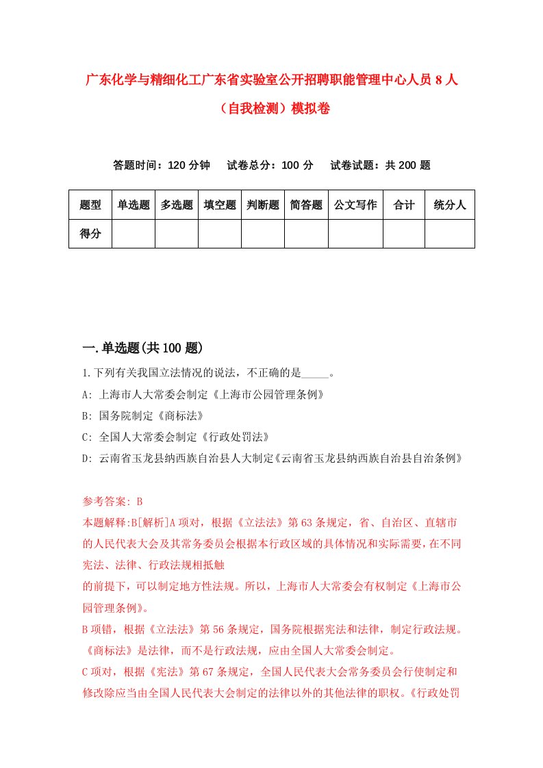 广东化学与精细化工广东省实验室公开招聘职能管理中心人员8人自我检测模拟卷第2次