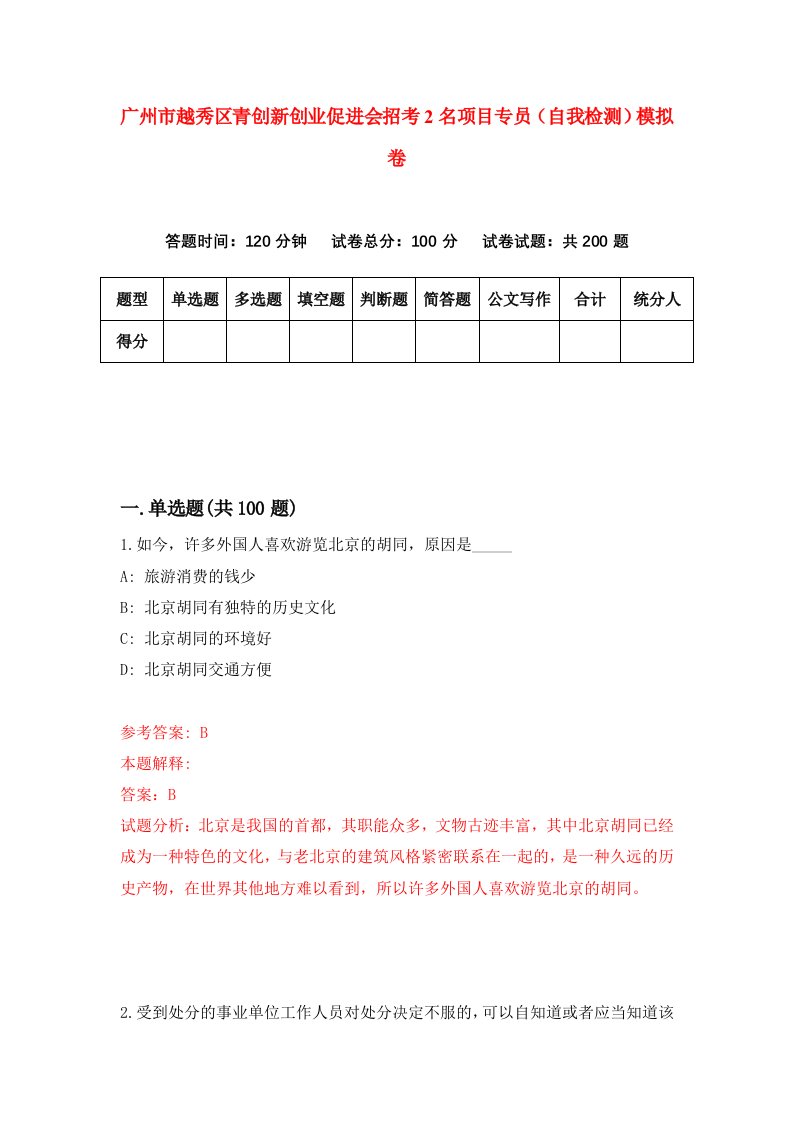 广州市越秀区青创新创业促进会招考2名项目专员自我检测模拟卷6