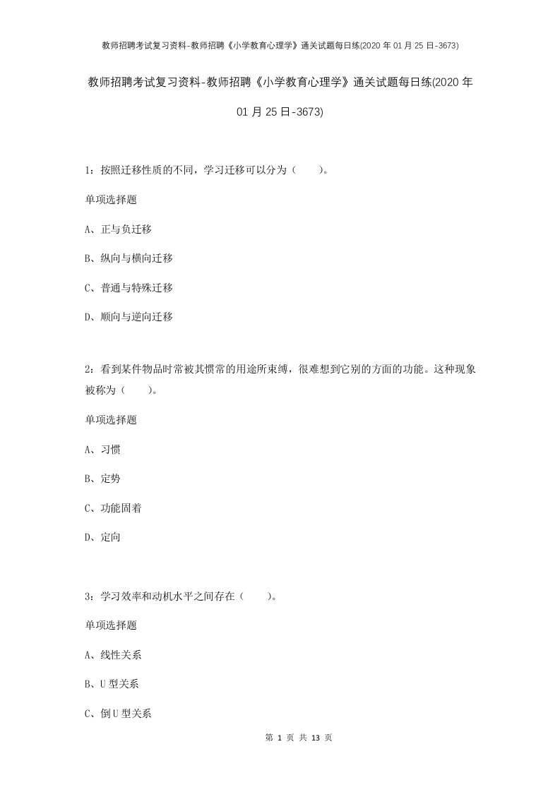 教师招聘考试复习资料-教师招聘小学教育心理学通关试题每日练2020年01月25日-3673