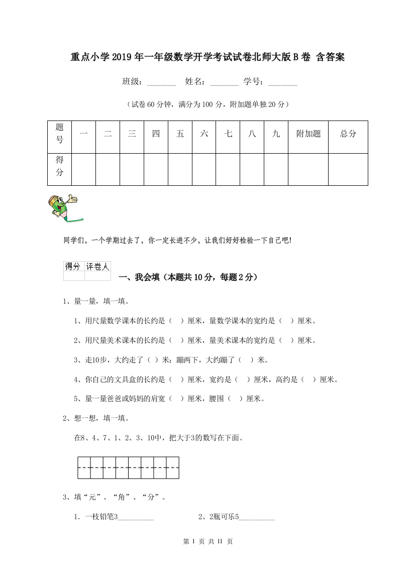 重点小学2019年一年级数学开学考试试卷北师大版B卷-含答案