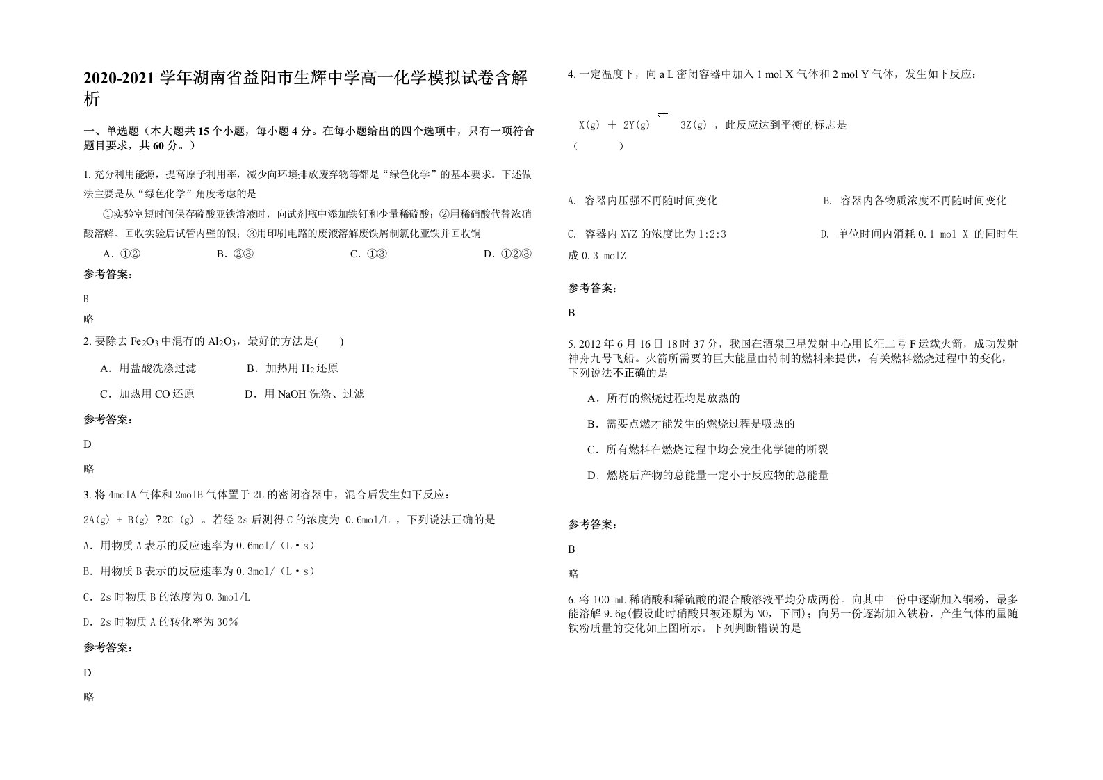 2020-2021学年湖南省益阳市生辉中学高一化学模拟试卷含解析