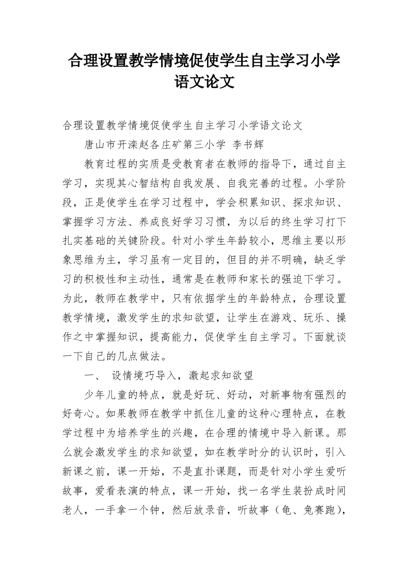 合理设置教学情境促使学生自主学习小学语文论文