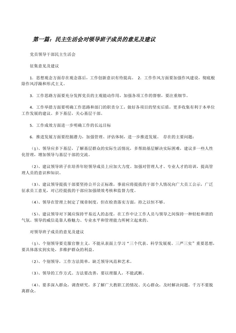 民主生活会对领导班子成员的意见及建议[修改版]