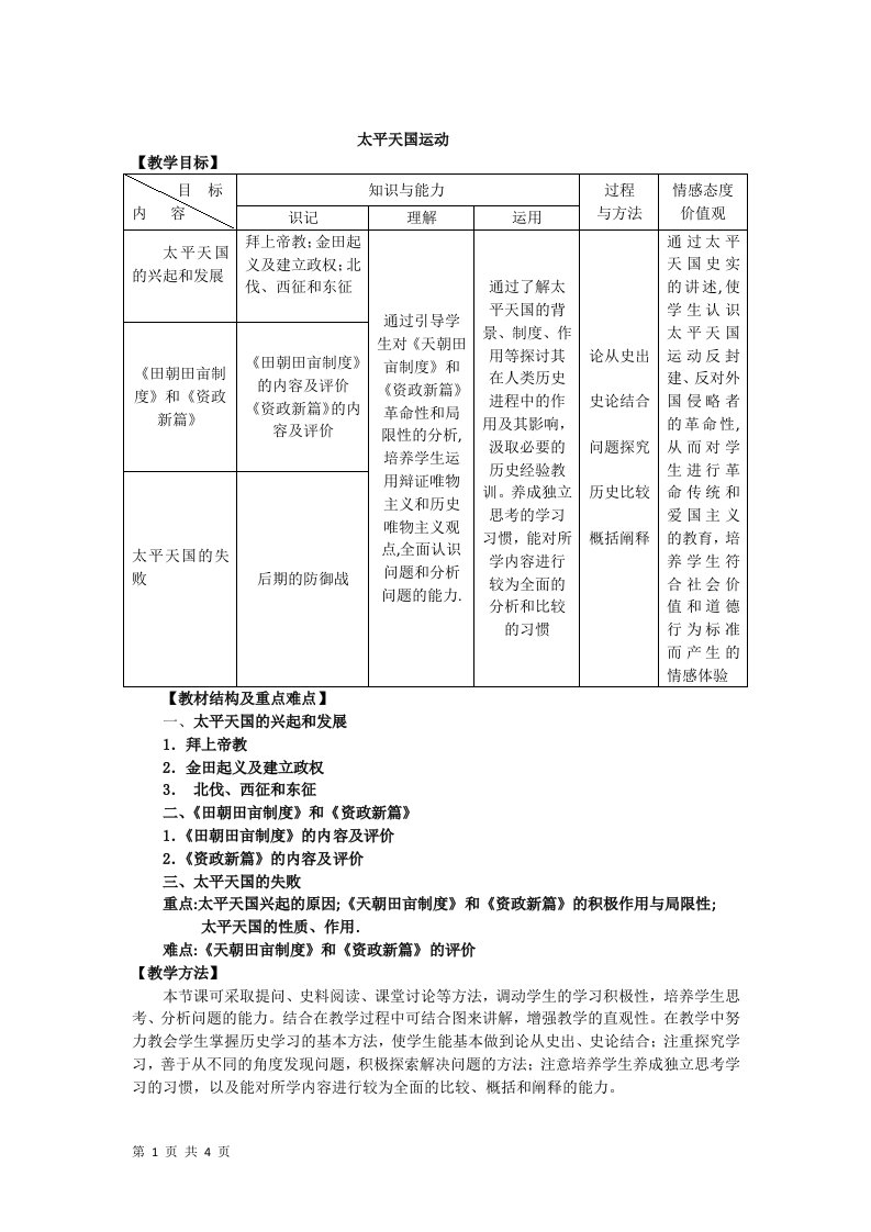 3.1太平天国运动教案（人民版必修一）