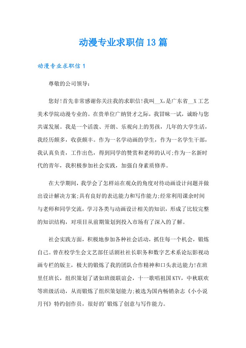 动漫专业求职信13篇