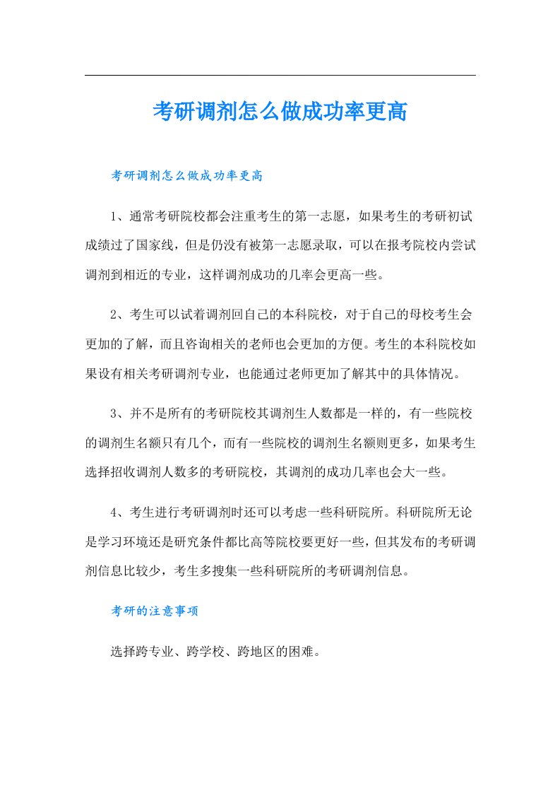 考研调剂怎么做成功率更高