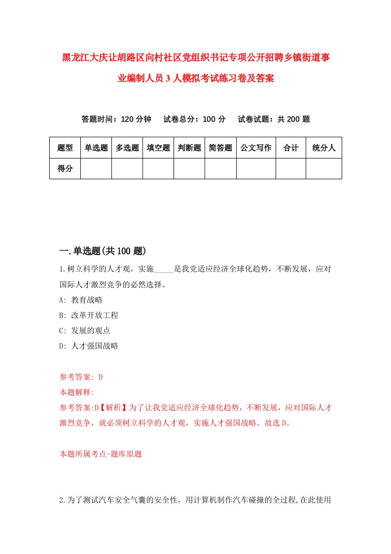 黑龙江大庆让胡路区向村社区党组织书记专项公开招聘乡镇街道事业编制人员3人模拟考试练习卷及答案第3期