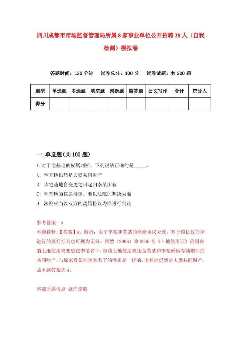 四川成都市市场监督管理局所属8家事业单位公开招聘28人自我检测模拟卷第8期