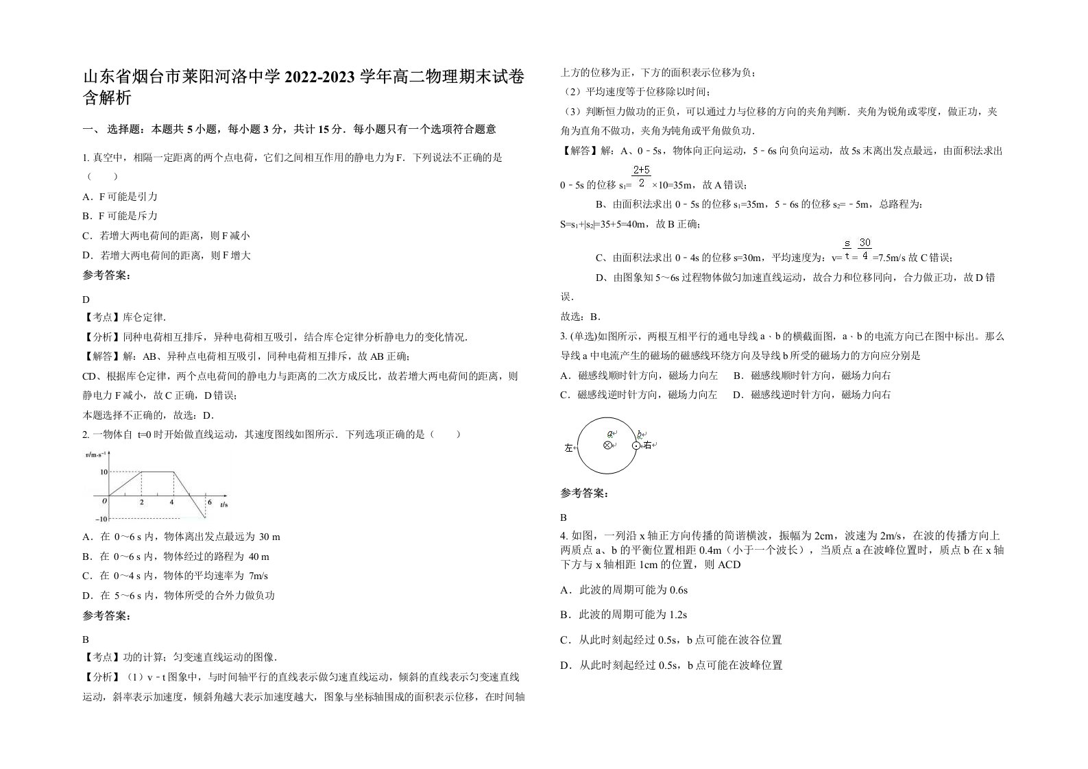 山东省烟台市莱阳河洛中学2022-2023学年高二物理期末试卷含解析