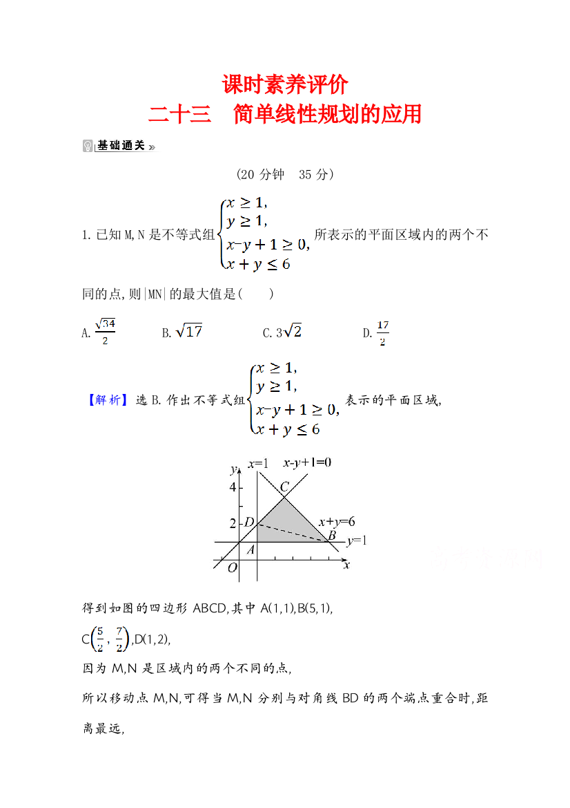 2021-2022版老教材数学人教A版必修5素养评价检测：3-3-2-2