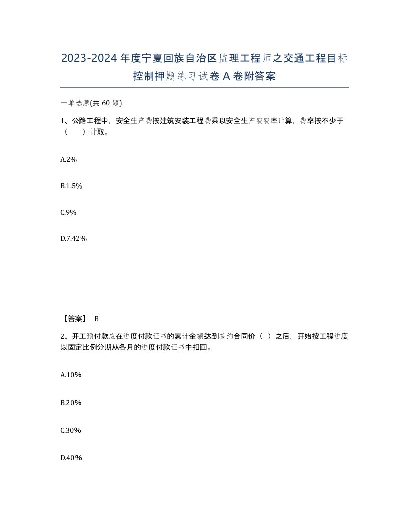 2023-2024年度宁夏回族自治区监理工程师之交通工程目标控制押题练习试卷A卷附答案