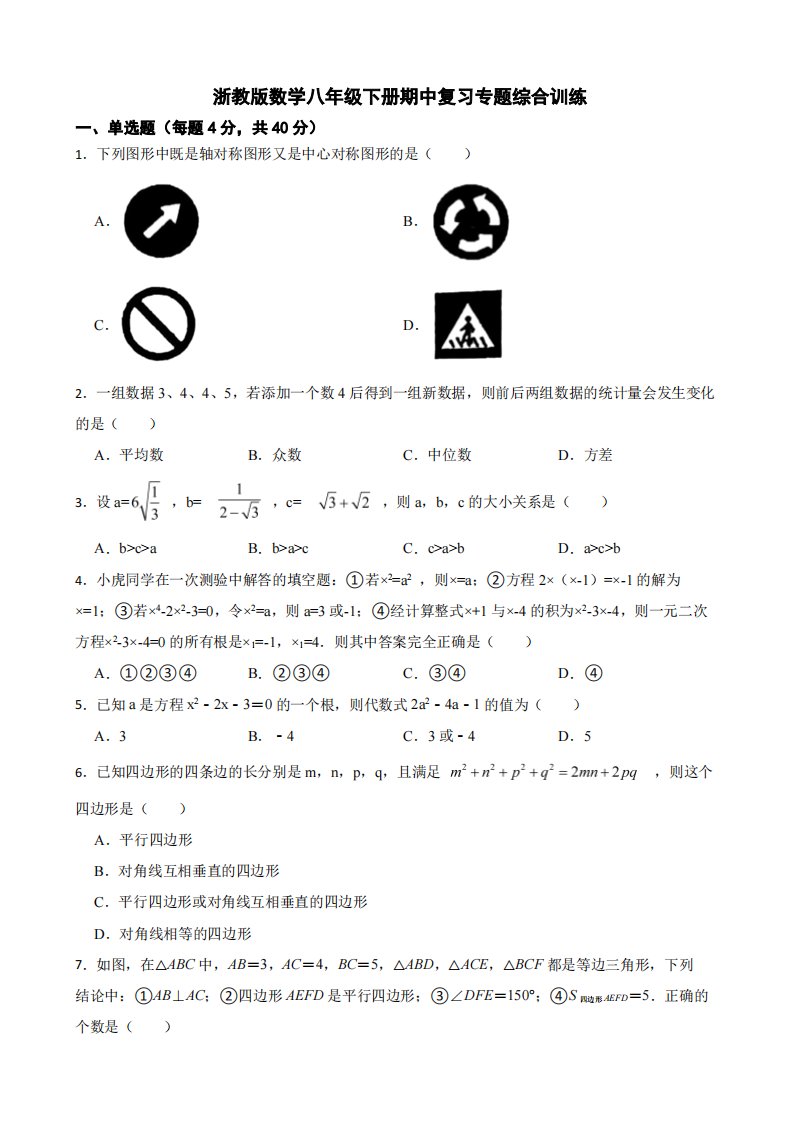 浙教版八年级数学下册期中复习专题综合训练及答案