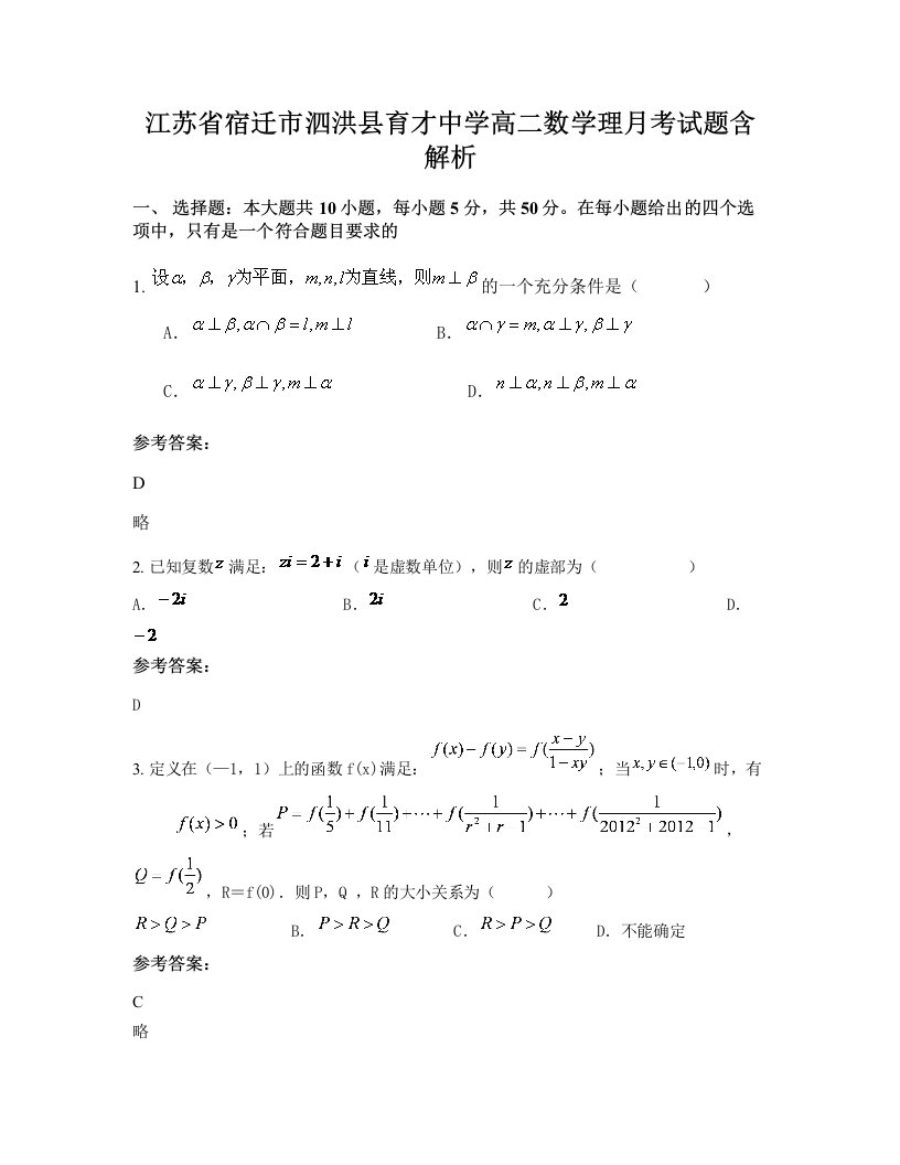 江苏省宿迁市泗洪县育才中学高二数学理月考试题含解析