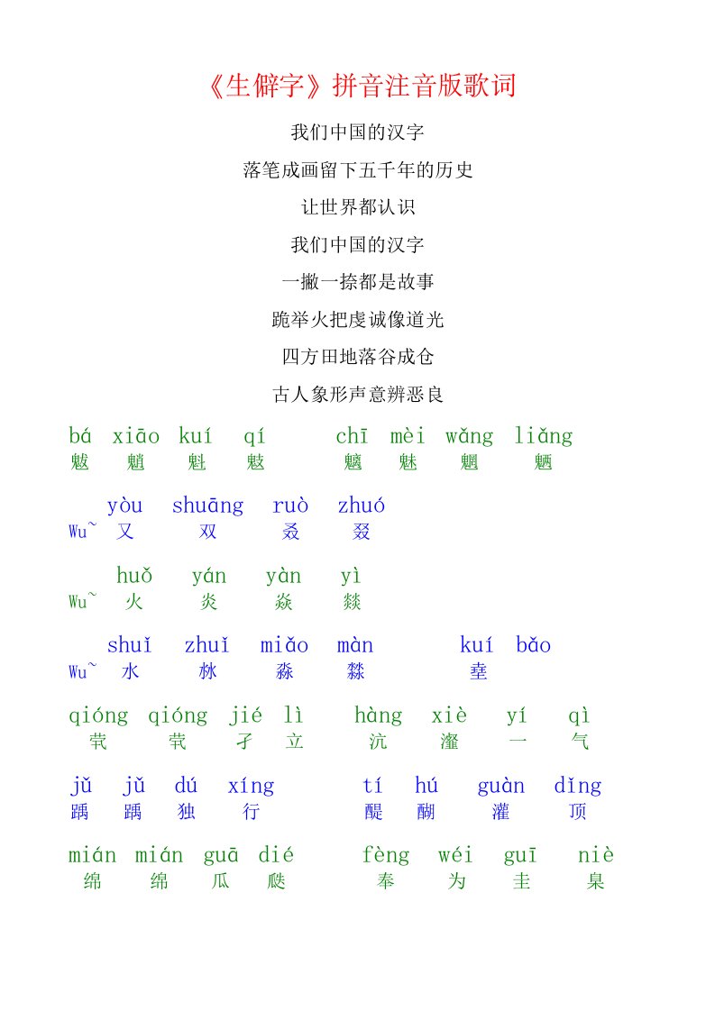 《生僻字》拼音注音歌词+简版歌词+简谱