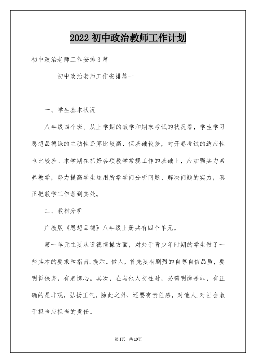 2022初中政治教师工作计划_3