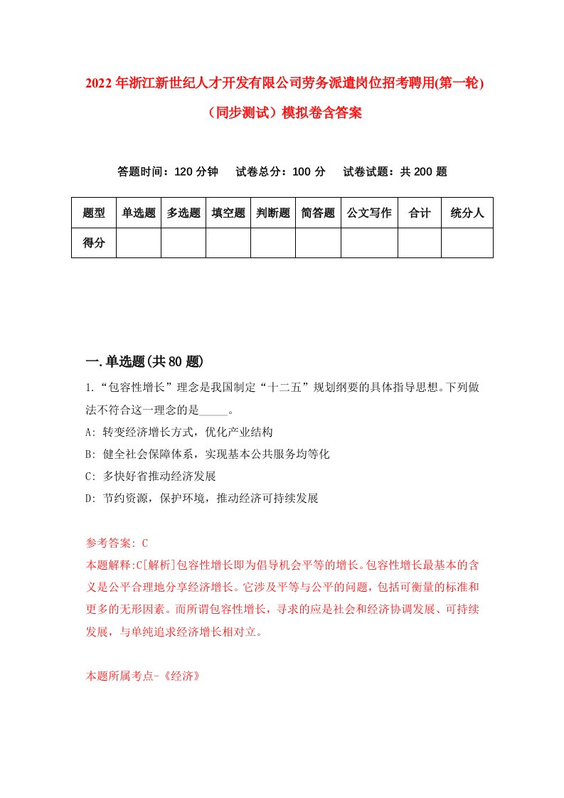 2022年浙江新世纪人才开发有限公司劳务派遣岗位招考聘用第一轮同步测试模拟卷含答案0