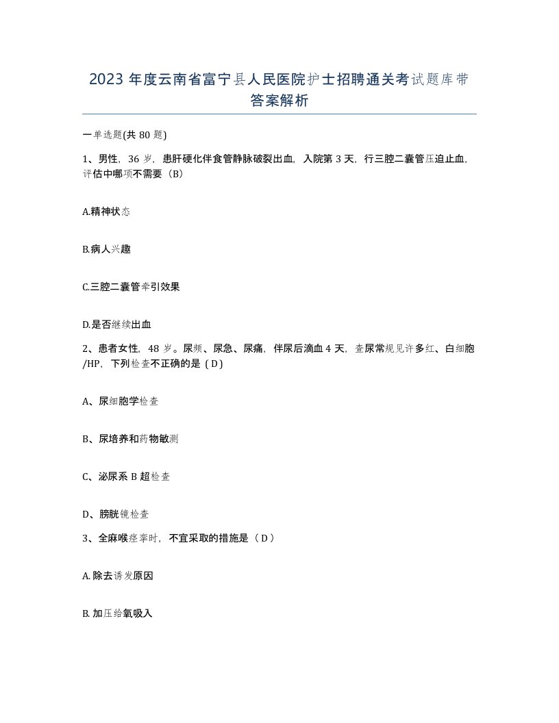 2023年度云南省富宁县人民医院护士招聘通关考试题库带答案解析