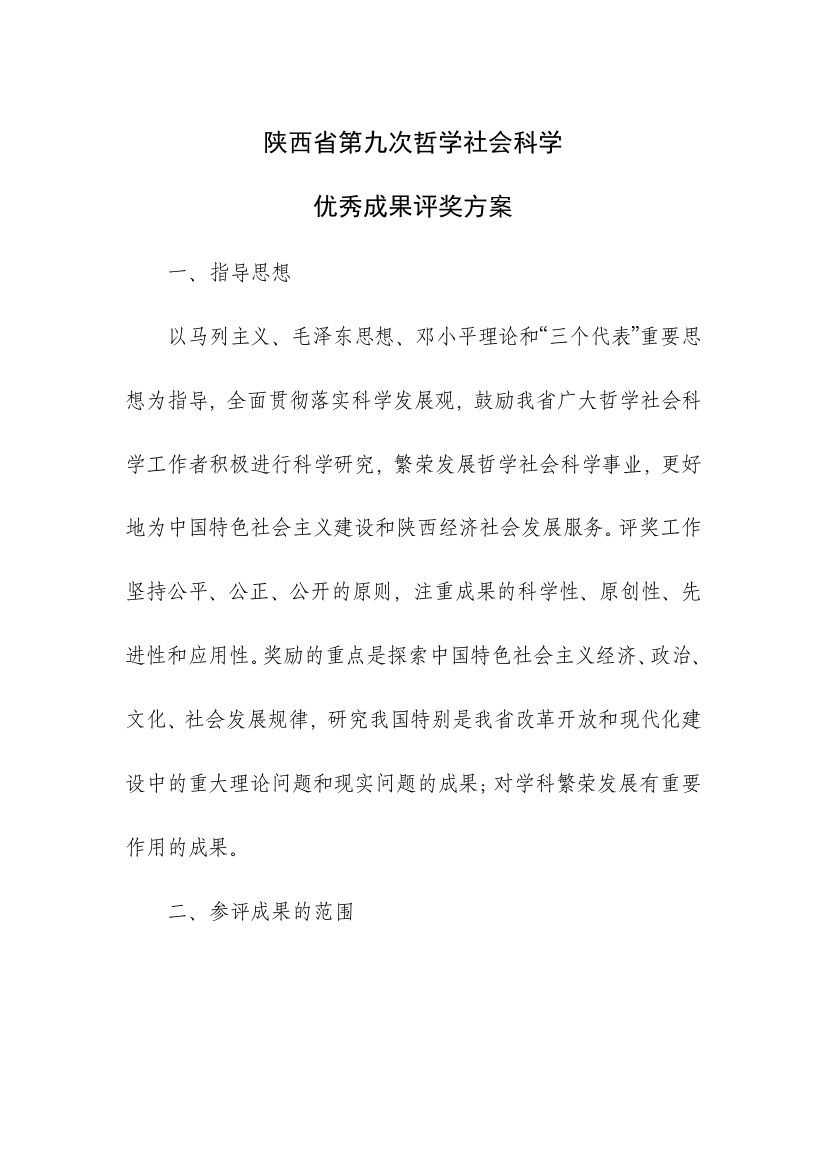 陕西省第九次哲学社会科学