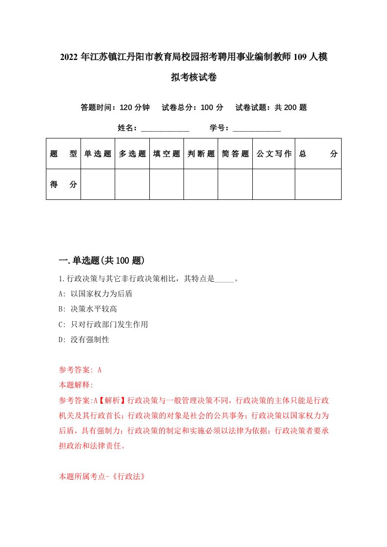 2022年江苏镇江丹阳市教育局校园招考聘用事业编制教师109人模拟考核试卷7