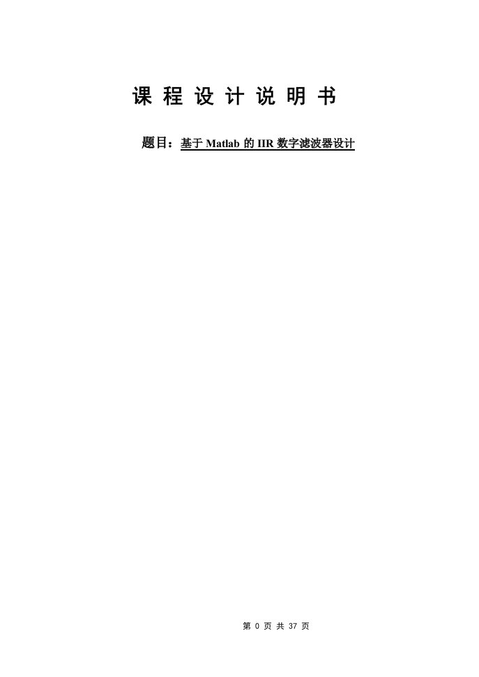 基于Matlab的IIR数字滤波器设计脉冲响应不变法