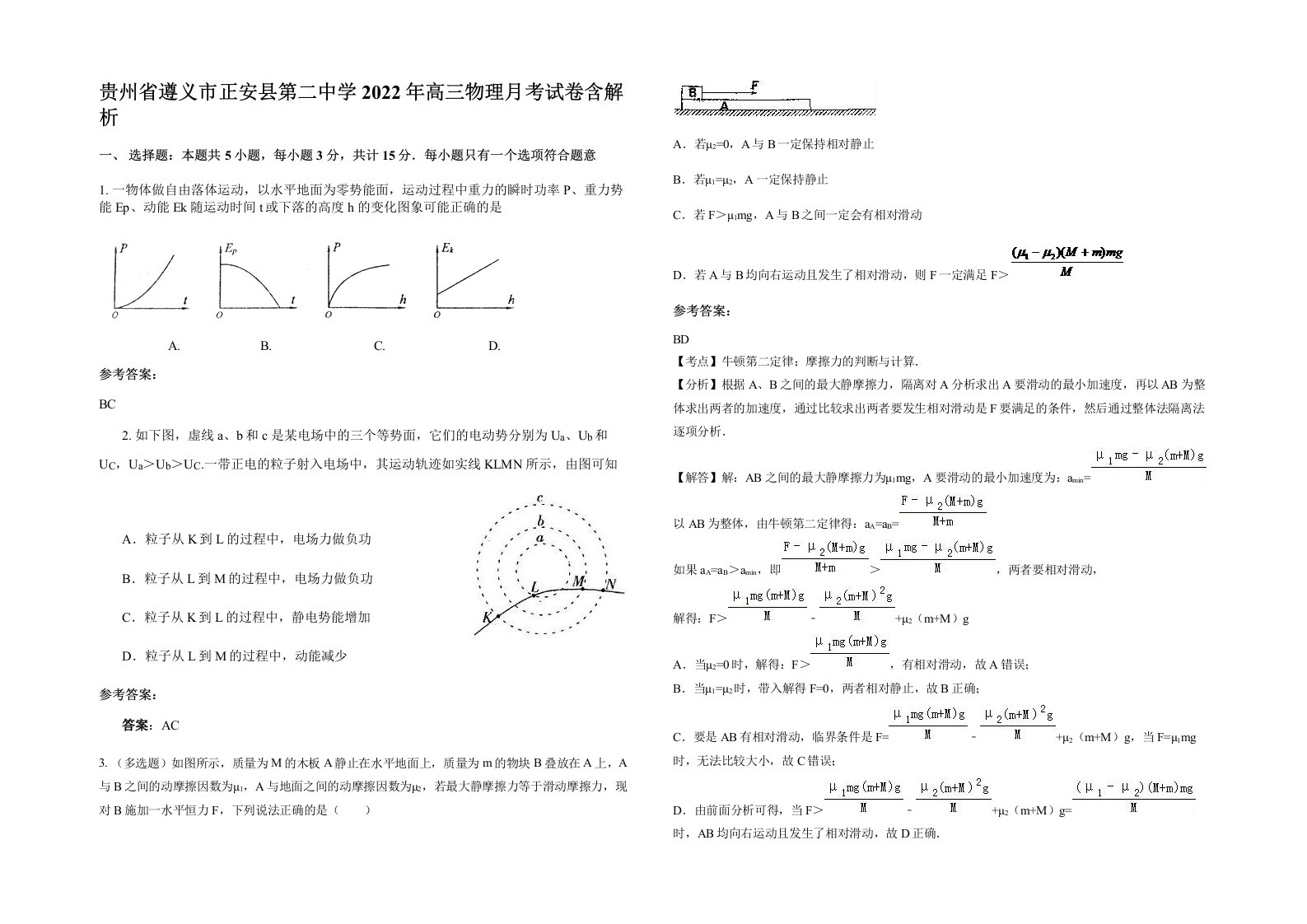 贵州省遵义市正安县第二中学2022年高三物理月考试卷含解析