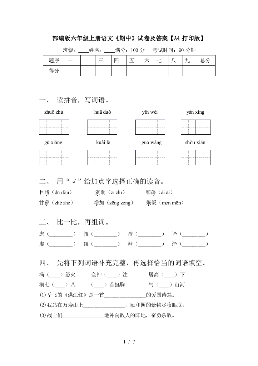 部编版六年级上册语文《期中》试卷及答案【A4打印版】