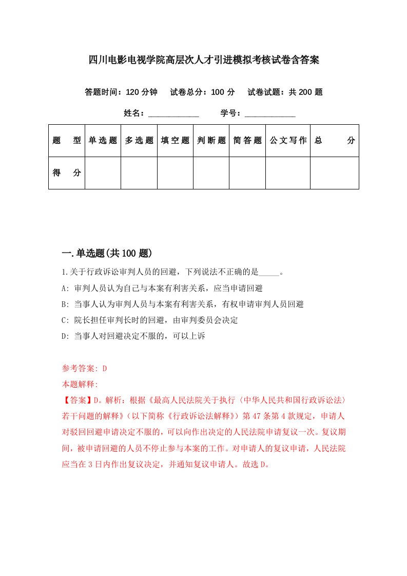 四川电影电视学院高层次人才引进模拟考核试卷含答案8