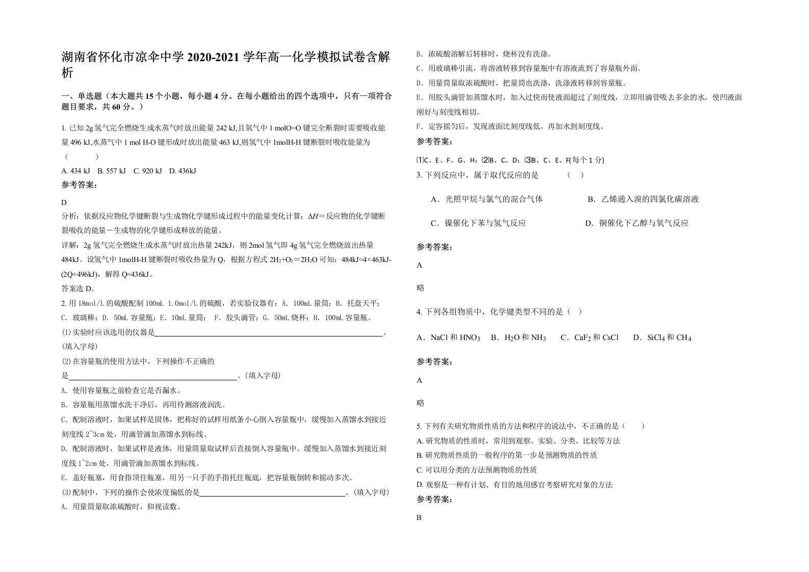 湖南省怀化市凉伞中学2020-2021学年高一化学模拟试卷含解析