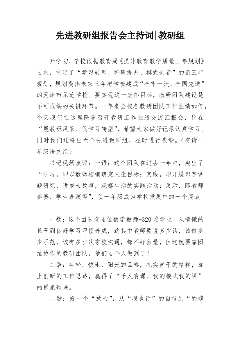 先进教研组报告会主持词-教研组