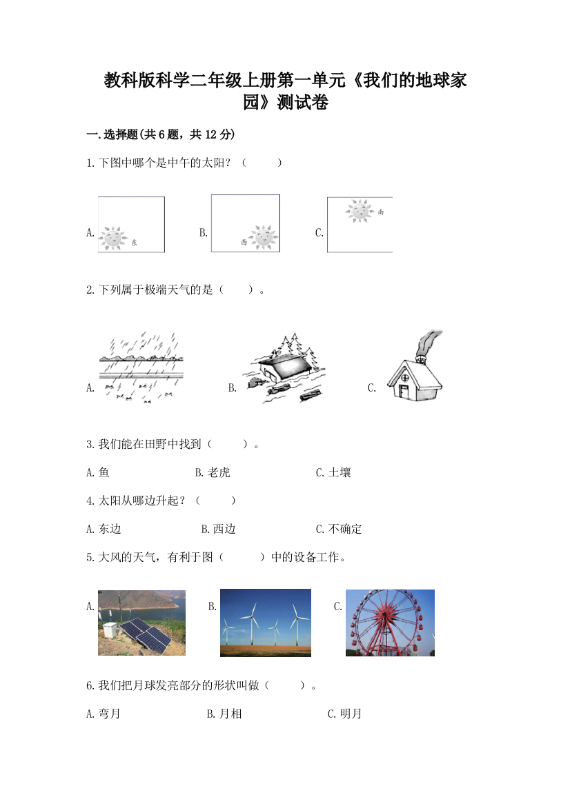 教科版科学二年级上册第一单元《我们的地球家园》测试卷及参考答案（实用）