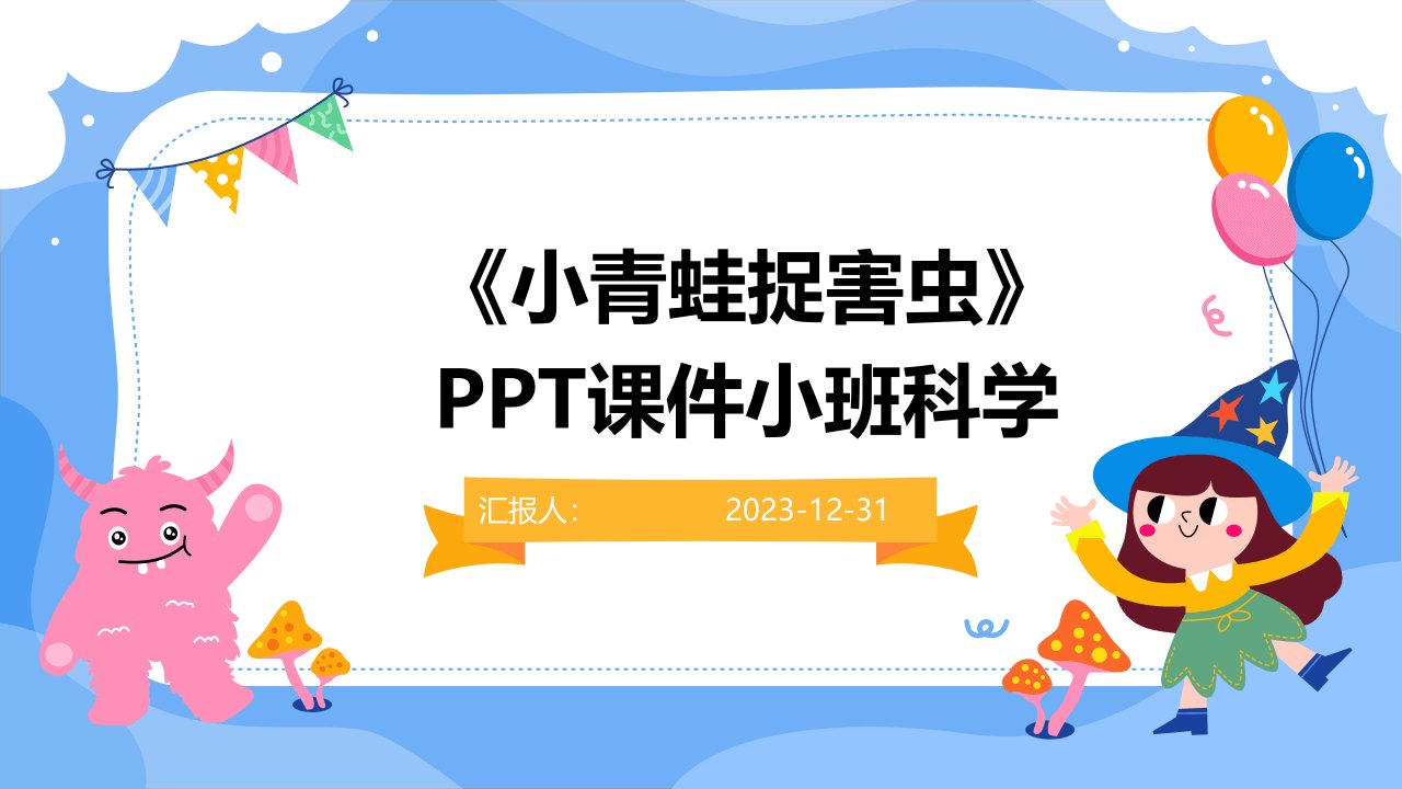 《小青蛙捉害虫》PPT课件小班科学