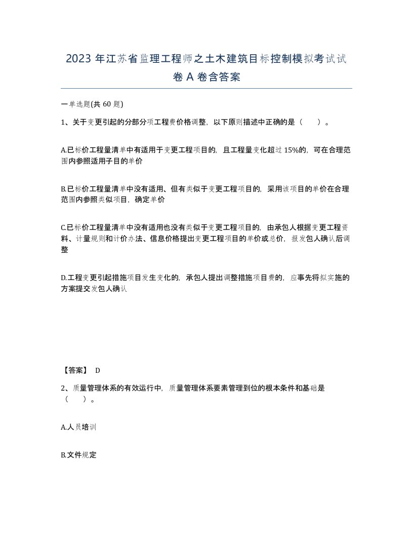 2023年江苏省监理工程师之土木建筑目标控制模拟考试试卷A卷含答案