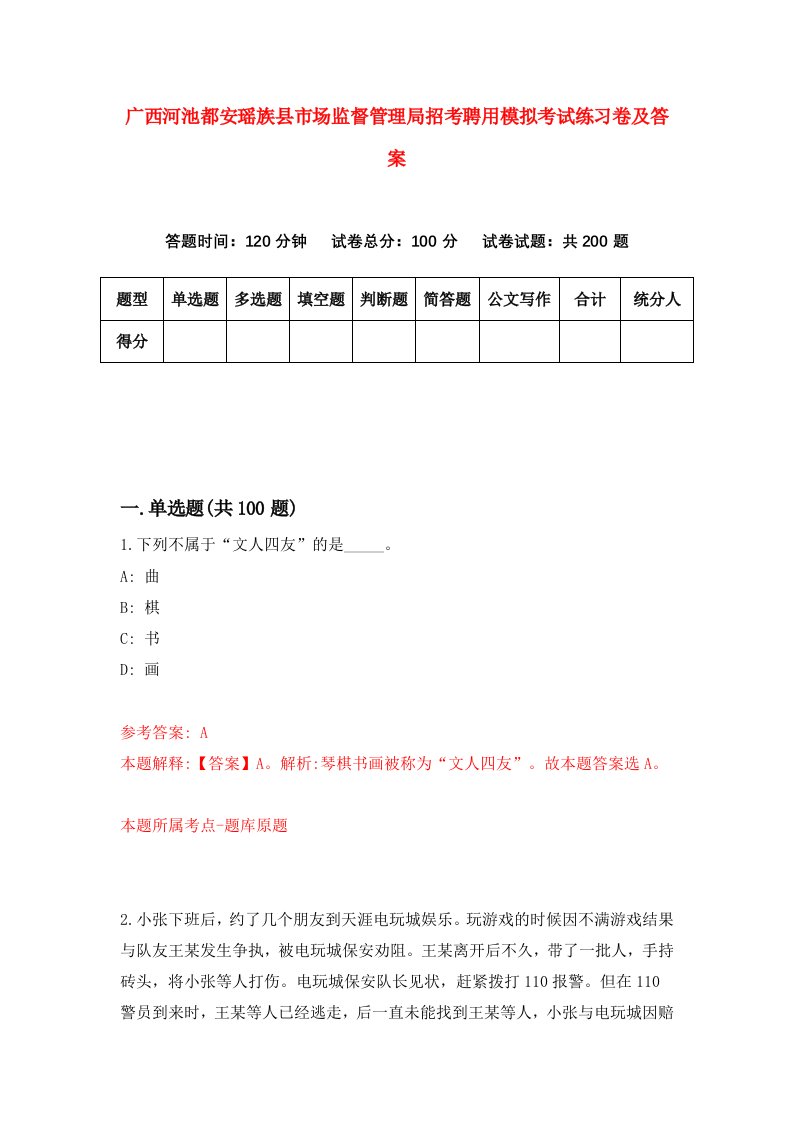 广西河池都安瑶族县市场监督管理局招考聘用模拟考试练习卷及答案第2次