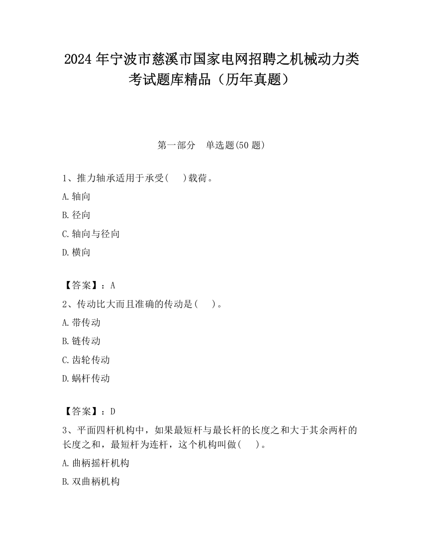 2024年宁波市慈溪市国家电网招聘之机械动力类考试题库精品（历年真题）