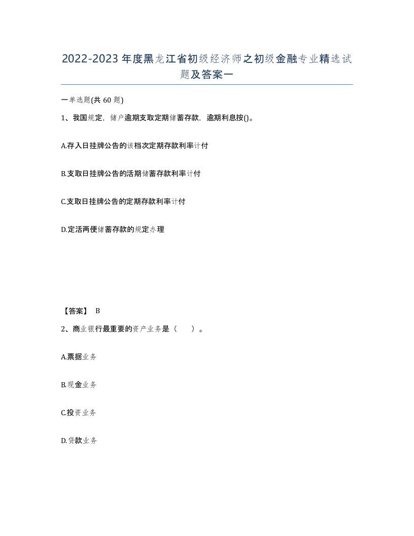 2022-2023年度黑龙江省初级经济师之初级金融专业试题及答案一