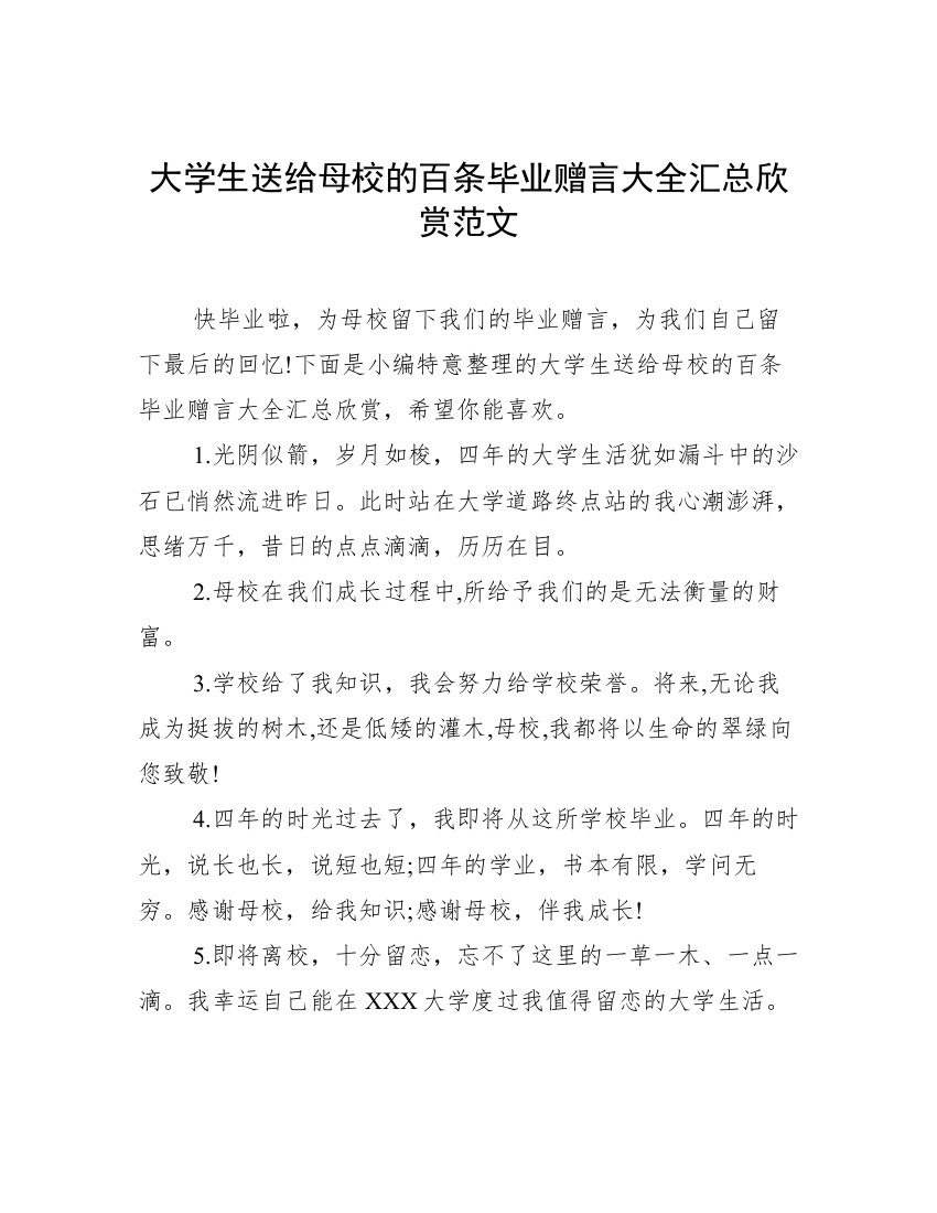 大学生送给母校的百条毕业赠言大全汇总欣赏范文