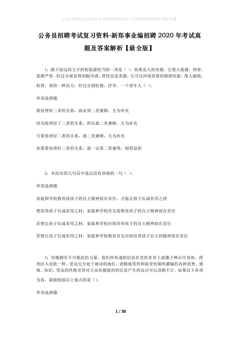 公务员招聘考试复习资料-新郑事业编招聘2020年考试真题及答案解析最全版