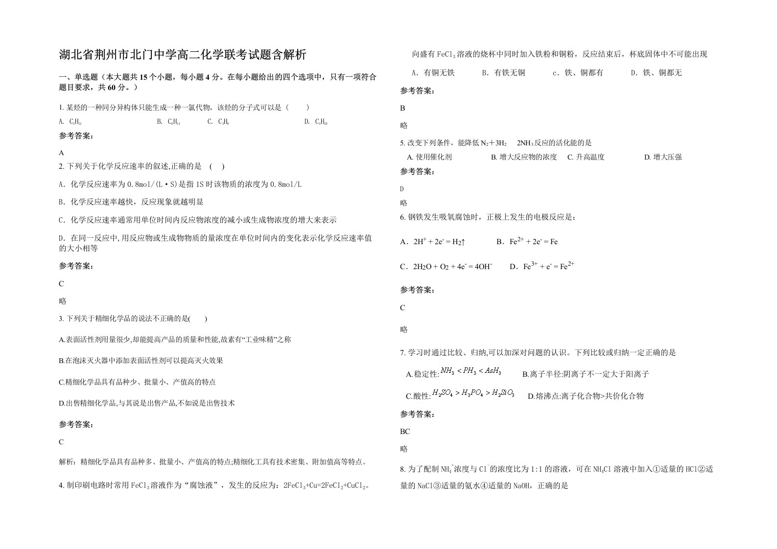 湖北省荆州市北门中学高二化学联考试题含解析