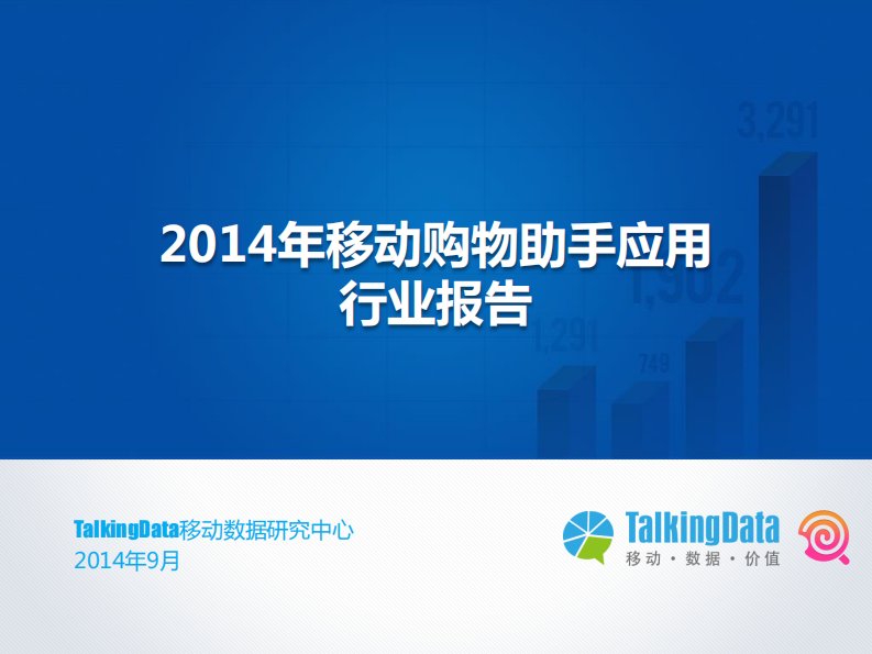 TalkingData-TalkingData-2014年移动购物助手应用行业报告-20140922