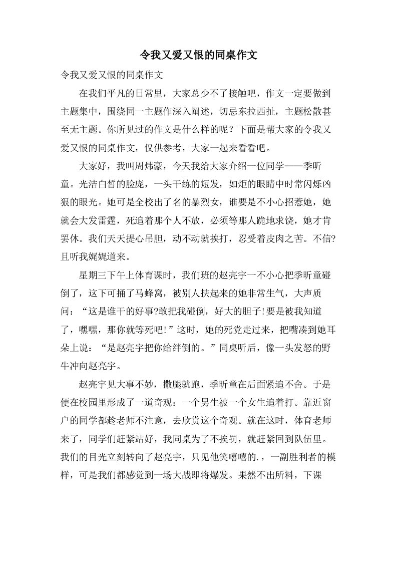 令我又爱又恨的同桌作文