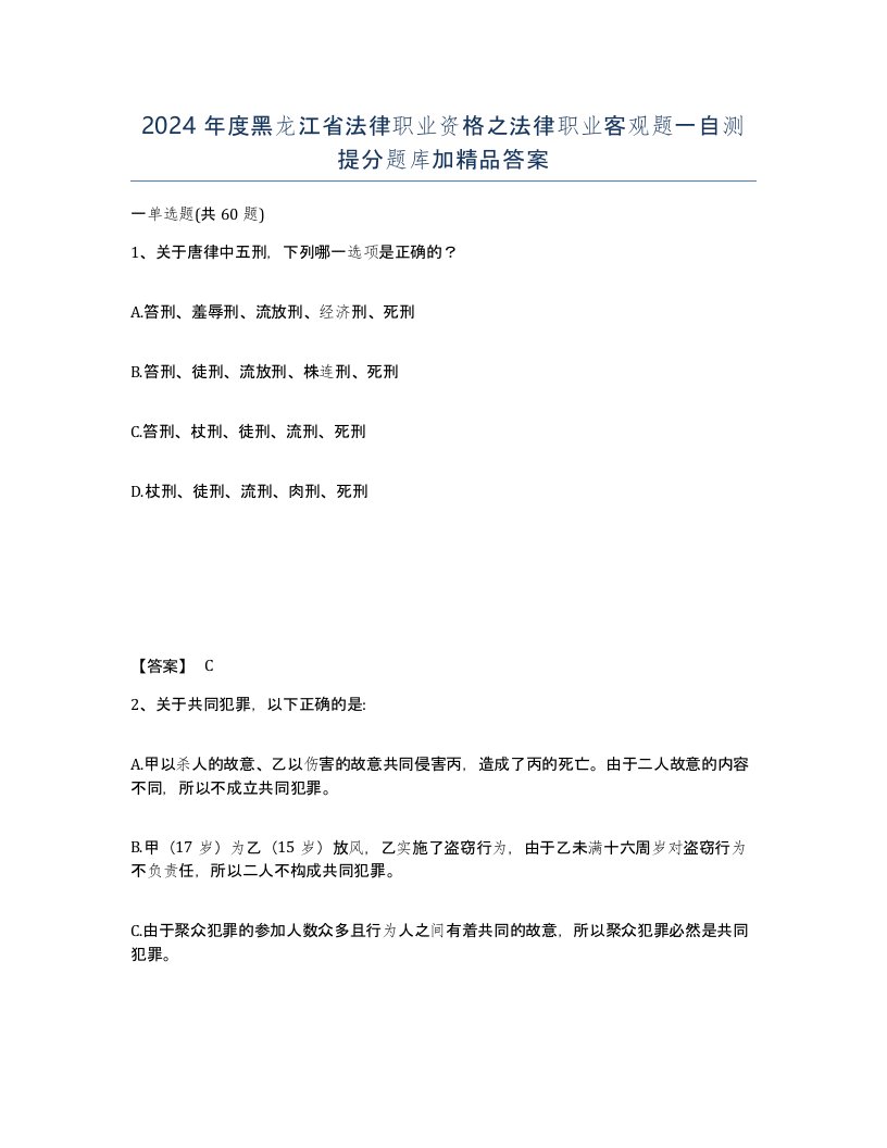 2024年度黑龙江省法律职业资格之法律职业客观题一自测提分题库加答案